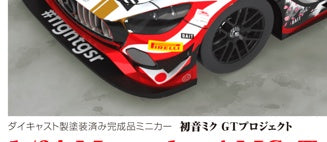 【2027年05月発売予定】グッドスマイルレーシング 1/64 Mercedes-AMG Team GOOD SMILE 2019 SUZUKA 10HOURS Ver.